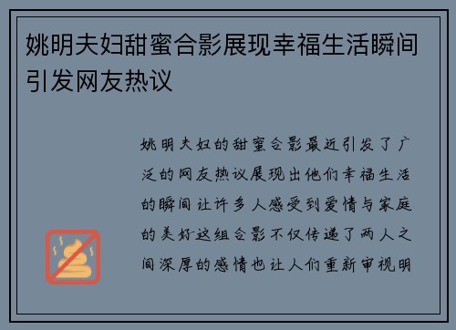 姚明夫妇甜蜜合影展现幸福生活瞬间引发网友热议