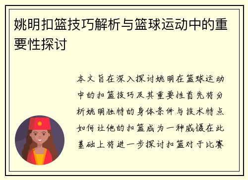 姚明扣篮技巧解析与篮球运动中的重要性探讨