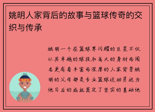 姚明人家背后的故事与篮球传奇的交织与传承