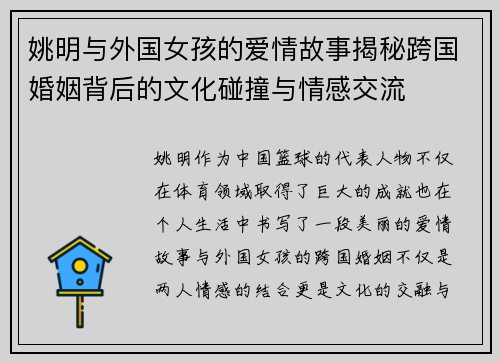 姚明与外国女孩的爱情故事揭秘跨国婚姻背后的文化碰撞与情感交流