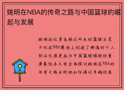 姚明在NBA的传奇之路与中国篮球的崛起与发展